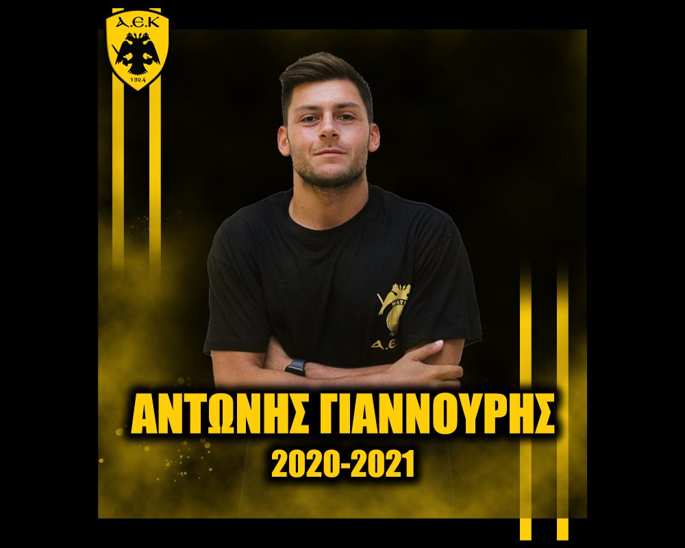 Ο Αντώνης Γιαννουρής στην ΑΕΚ!
