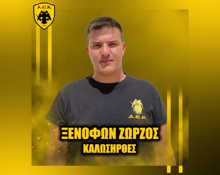 Ο Ξενοφών Ζώρζος στην ΑΕΚ!