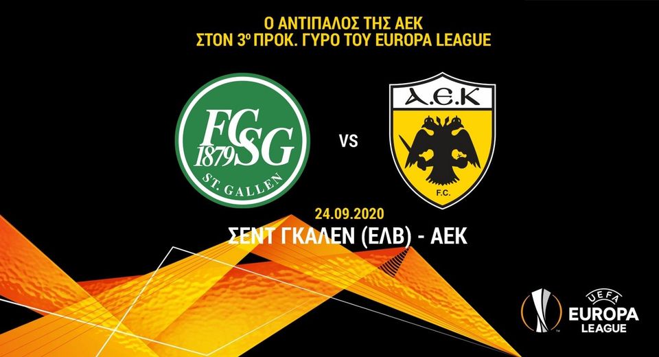 Με Σεντ Γκάλεν κληρώθηκε η ΑΕΚ