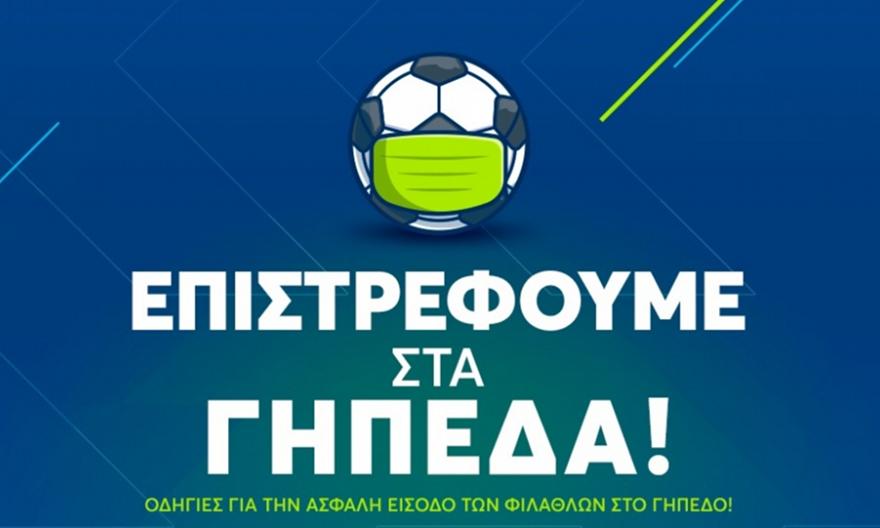 Σούπερ Λίγκα: Αναλυτικές οδηγίες για την είσοδο στα γήπεδα