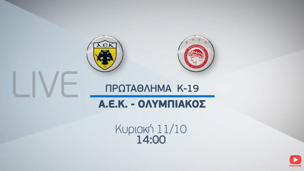 Το trailer του ΑΕΚ-Ολυμπιακός για το πρωτάθλημα Κ19 (vid)