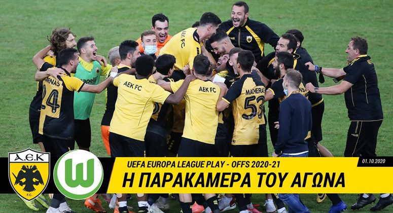 AEK TV: Η παρακάμερα της μεγάλης πρόκρισης! (vid)
