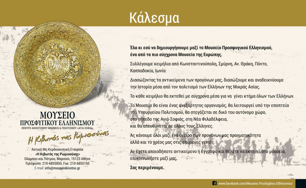 ΠΑΕ ΑΕΚ: “Ελάτε να δημιουργήσουμε μαζί το Μουσείο Προσφυγικού Ελληνισμού”