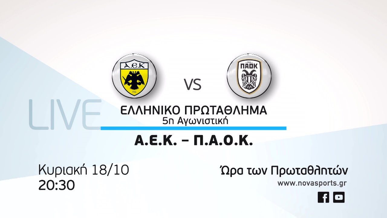 Το τρέιλερ του ΑΕΚ-ΠΑΟΚ (ΒΙΝΤΕΟ)