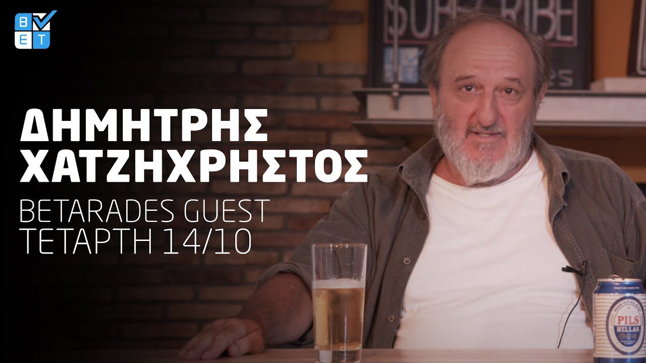 Ο Χατζηχρήστος μιλάει για όλα (vid)