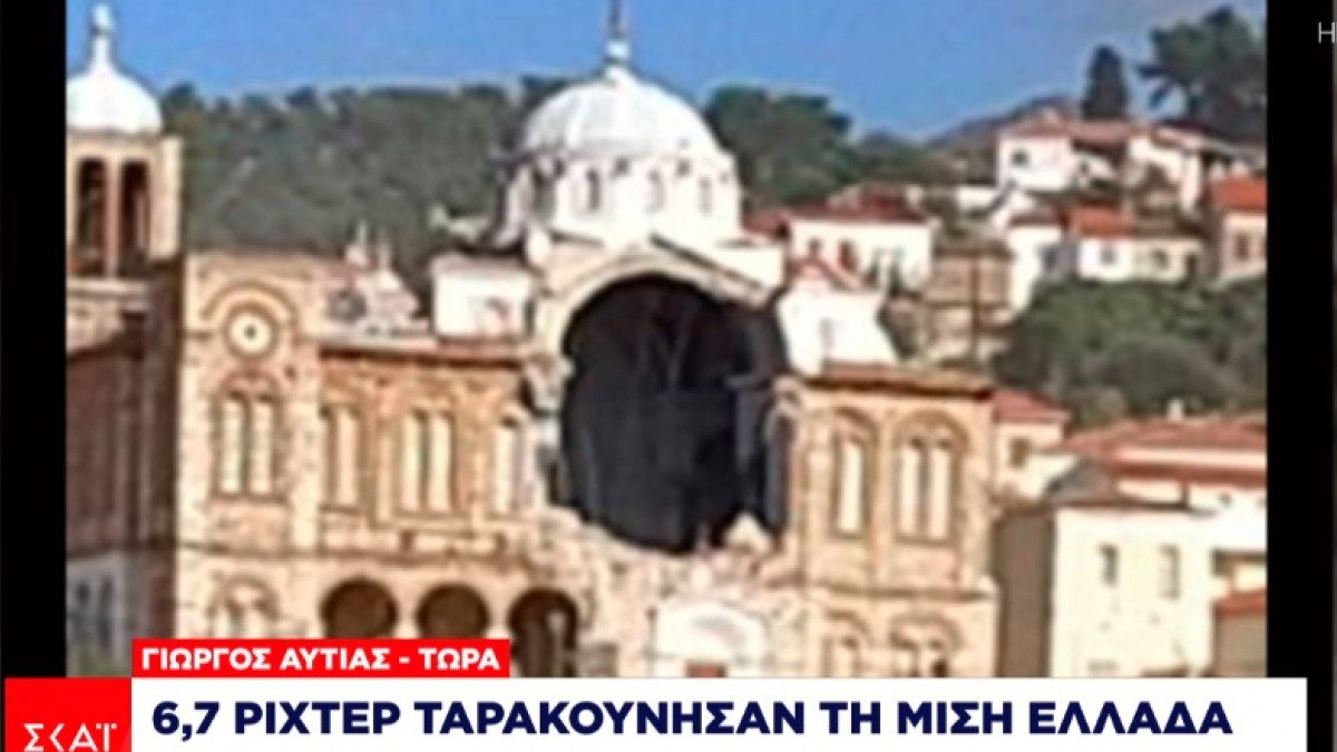 Σεισμός – Σάμος: 4 τραυματίες – Κατέρρευσε μεγάλο τμήμα Εκκλησίας στο Καρλόβασι