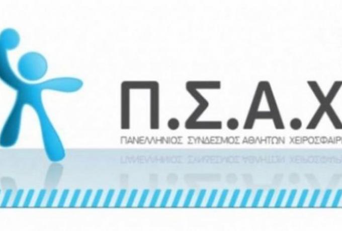 ΠΣΑΧ: «Να πάψει το χάντμπολ να είναι φτωχός συγγενής»