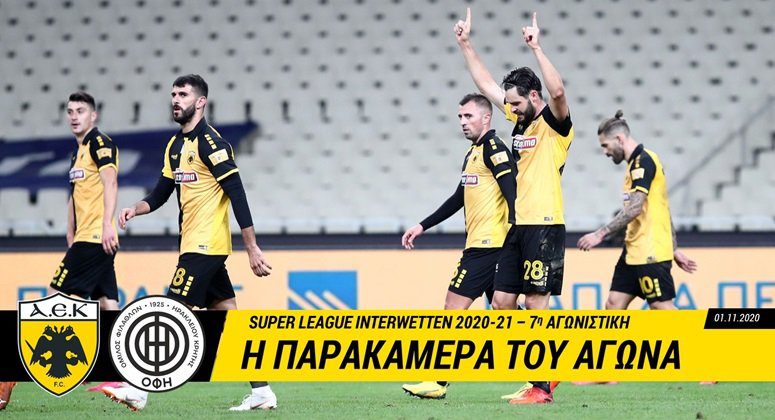 Η παρακάμερα του ΑΕΚ-ΟΦΗ (VIDEO)