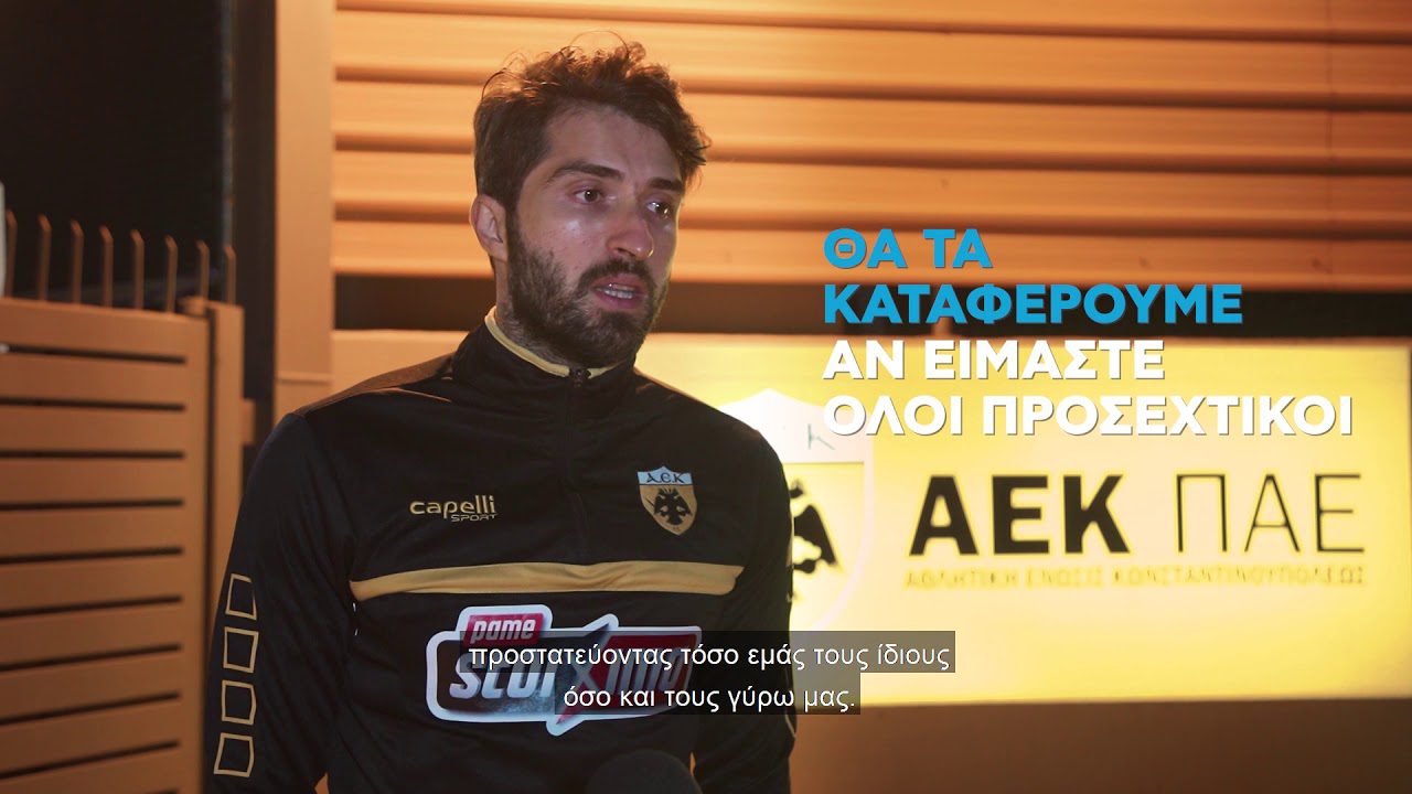 Ανσαριφάρντ: “Δεν με νοιάζει πόσα γκολ θα βάλω, αρκεί η ΑΕΚ να τερματίσει στην κορυφή”