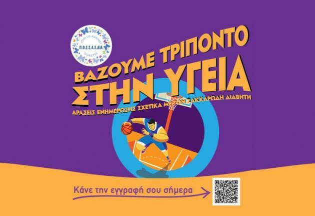 «Βάζουμε τρίποντο στην Υγεία»