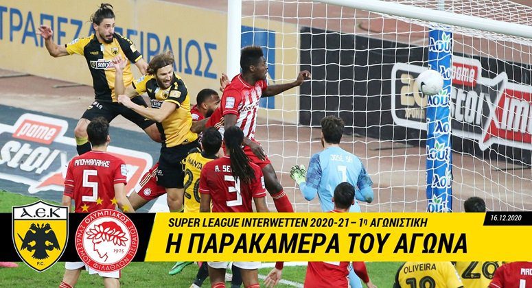 Η παρακάμερα του ΑΕΚ-Ολυμπιακός