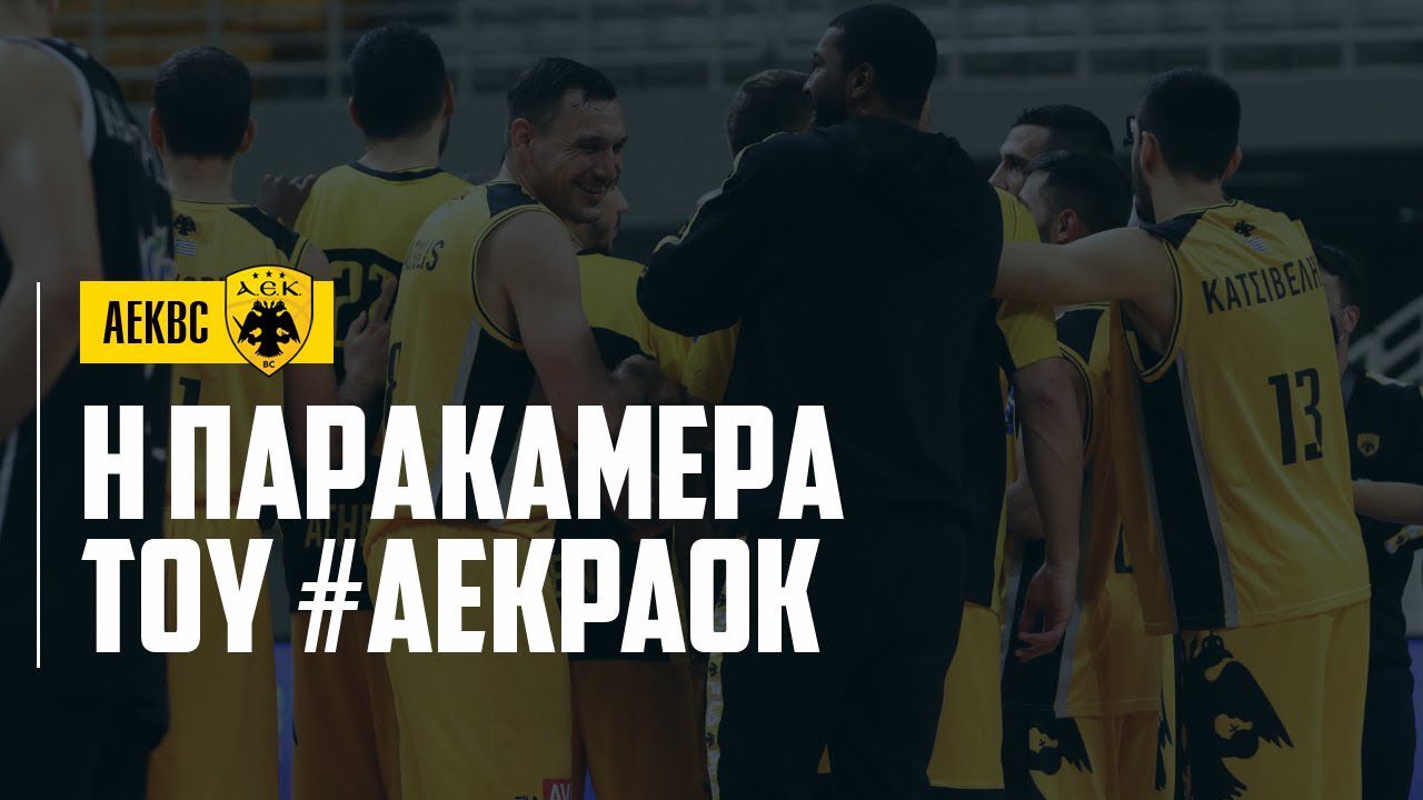 Η παρακάμερα του ΑΕΚ-ΠΑΟΚ (video)