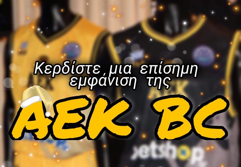 Διαγωνισμός inAEK.com: Κερδίστε μία επίσημη εμφάνιση της ΚΑΕ ΑΕΚ!