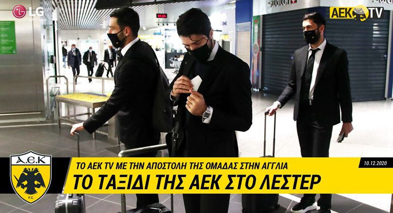 To ταξίδι της ΑΕΚ στο Λέστερ (vid)