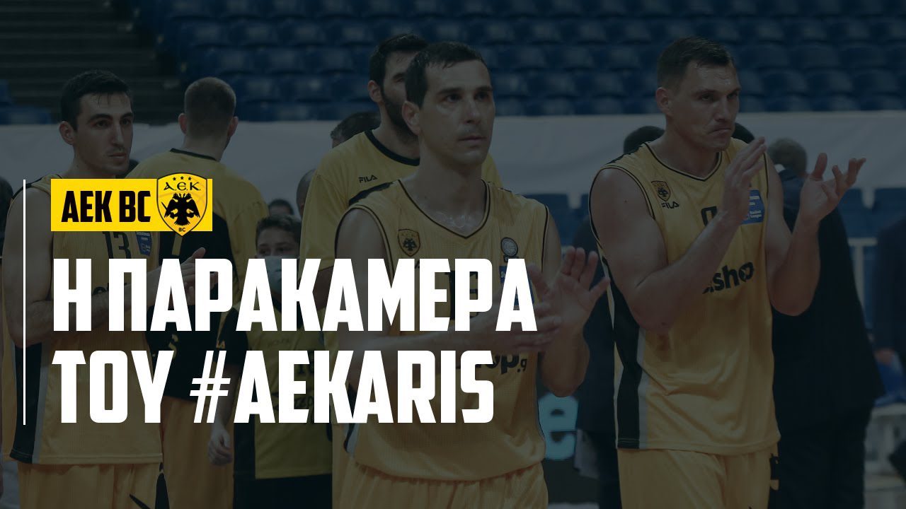 Η παρακάμερα του ΑΕΚ-Άρης (vid)