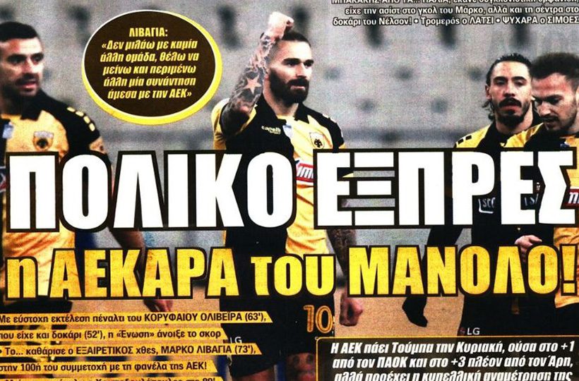 «Πολικό εξπρές η ΑΕΚΑΡΑ του Μανόλο»