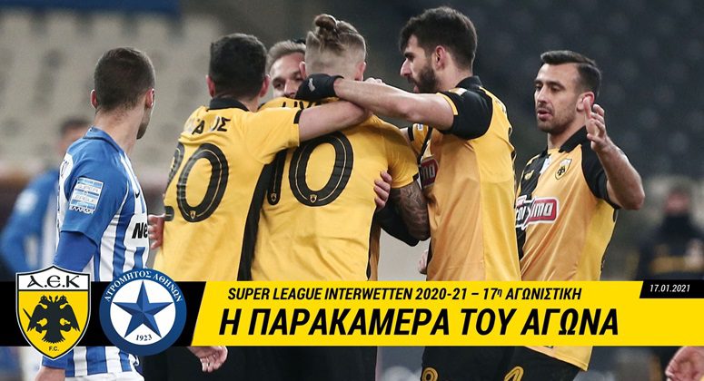 Η παρακάμερα του ΑΕΚ – Ατρόμητος (vid)