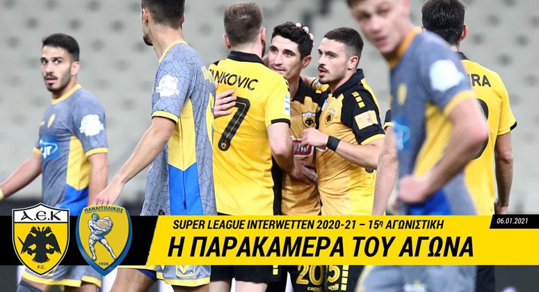 Η παρακάμερα του ΑΕΚ – Παναιτωλικός