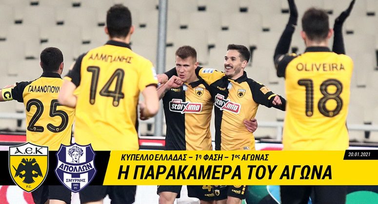 Η παρακάμερα του ΑΕΚ – Απόλλων Σμύρνης (vid)