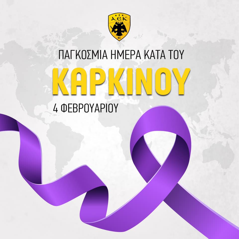 Το μήνυμα της ΚΑΕ ΑΕΚ για τη Παγκόσμια Ημέρα κατά του καρκίνου
