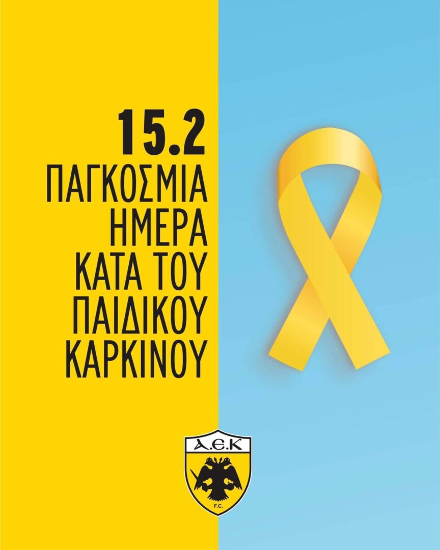 ΠΑΕ ΑΕΚ: Για όλους τους μικρούς ήρωες, που έδωσαν από πολύ νωρίς τη μεγάλη μάχη