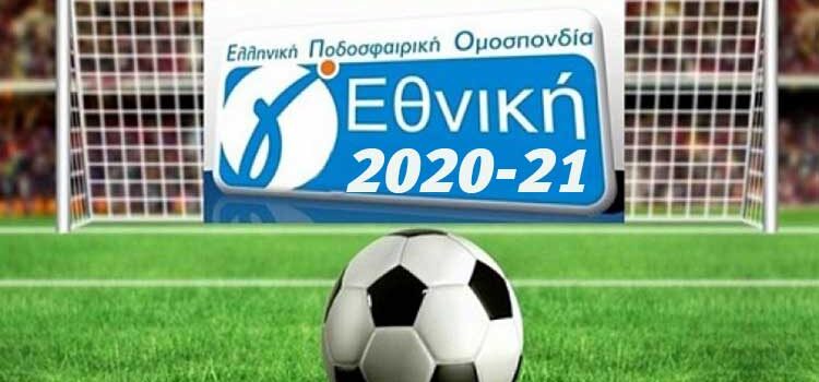ΕΠΟ: “Θα συνεχιστεί η Γ’ Εθνική με ένα μόνο γύρο”