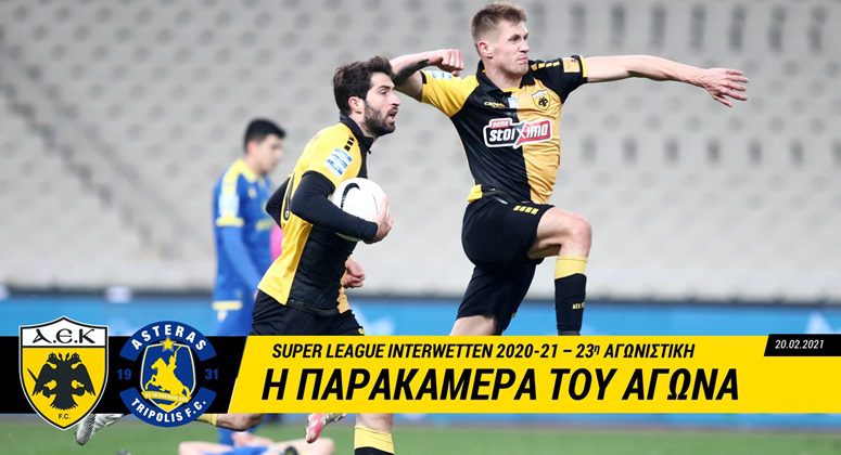 Η παρακάμερα του ΑΕΚ – Αστέρας Τρίπολης (vid)
