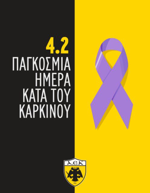 Το μήνυμα της ΠΑΕ ΑΕΚ για τη Παγκόσμια Ημέρα κατά του καρκίνου