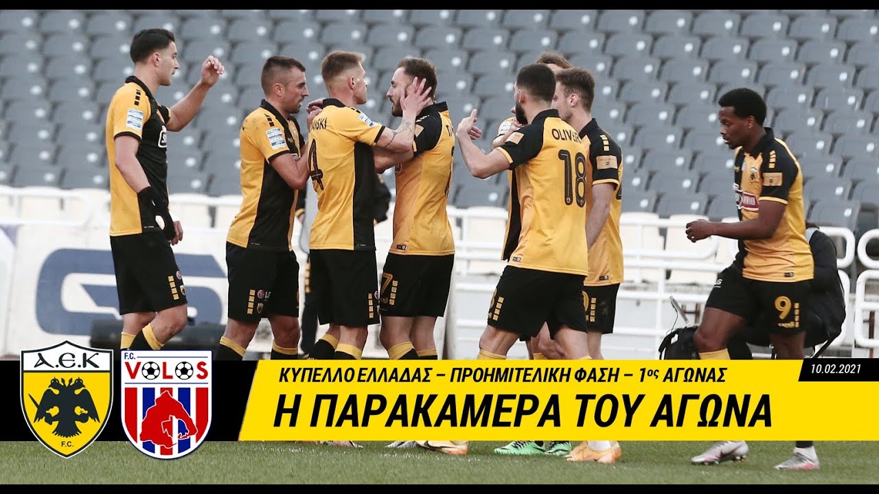 Η παρακάμερα του ΑΕΚ-Βόλος (vid)