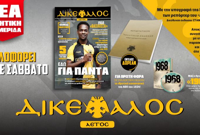Νέα εβδομαδιαία εφημερίδα «ΔΙΚΕΦΑΛΟC ΑΕΤΟC»