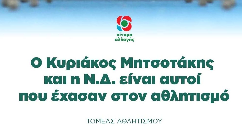 Τομέας Αθλητισμού ΚΙΝΑΛ: «Ο Κυριάκος Μητσοτάκης και η Ν.Δ. είναι αυτοί που έχασαν στον αθλητισμό»