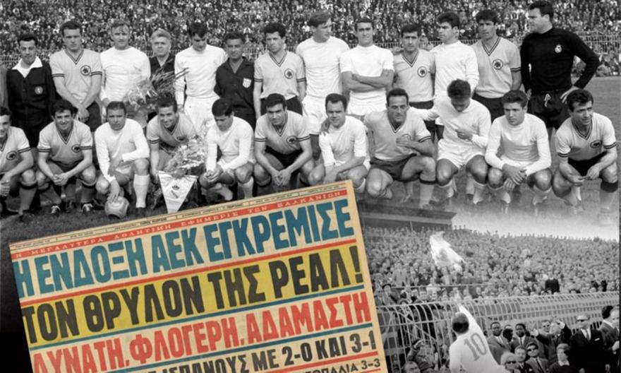 «Και της Ρεάλ το φόβητρο έγινε τ’ όνομά σου»: Το ιστορικό 3-3 που μπήκε στον ύμνο της ΑΕΚ