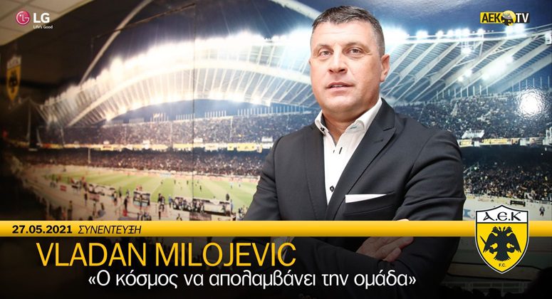 Μιλόγεβιτς: Ο κόσμος να απολαμβάνει την ομάδα (vid)