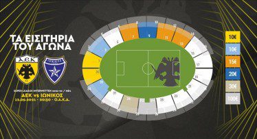 Τα εισιτήρια του αγώνα ΑΕΚ-Ιωνικός