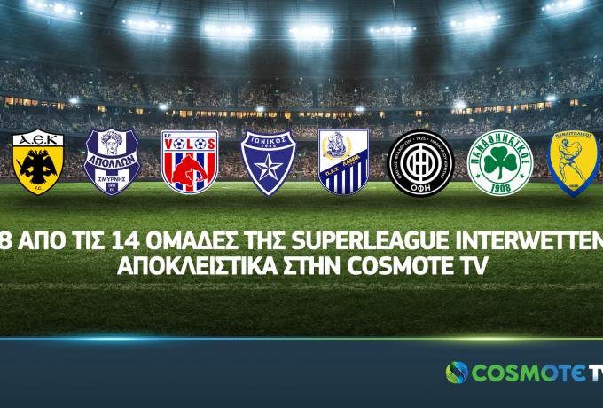 Στην Cosmote TV οκτώ ομάδες της Super League
