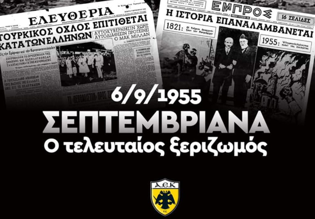 Η ανάρτηση της ΠΑΕ ΑΕΚ για τα Σεπτεμβριανά! (ΦΩΤΟ)