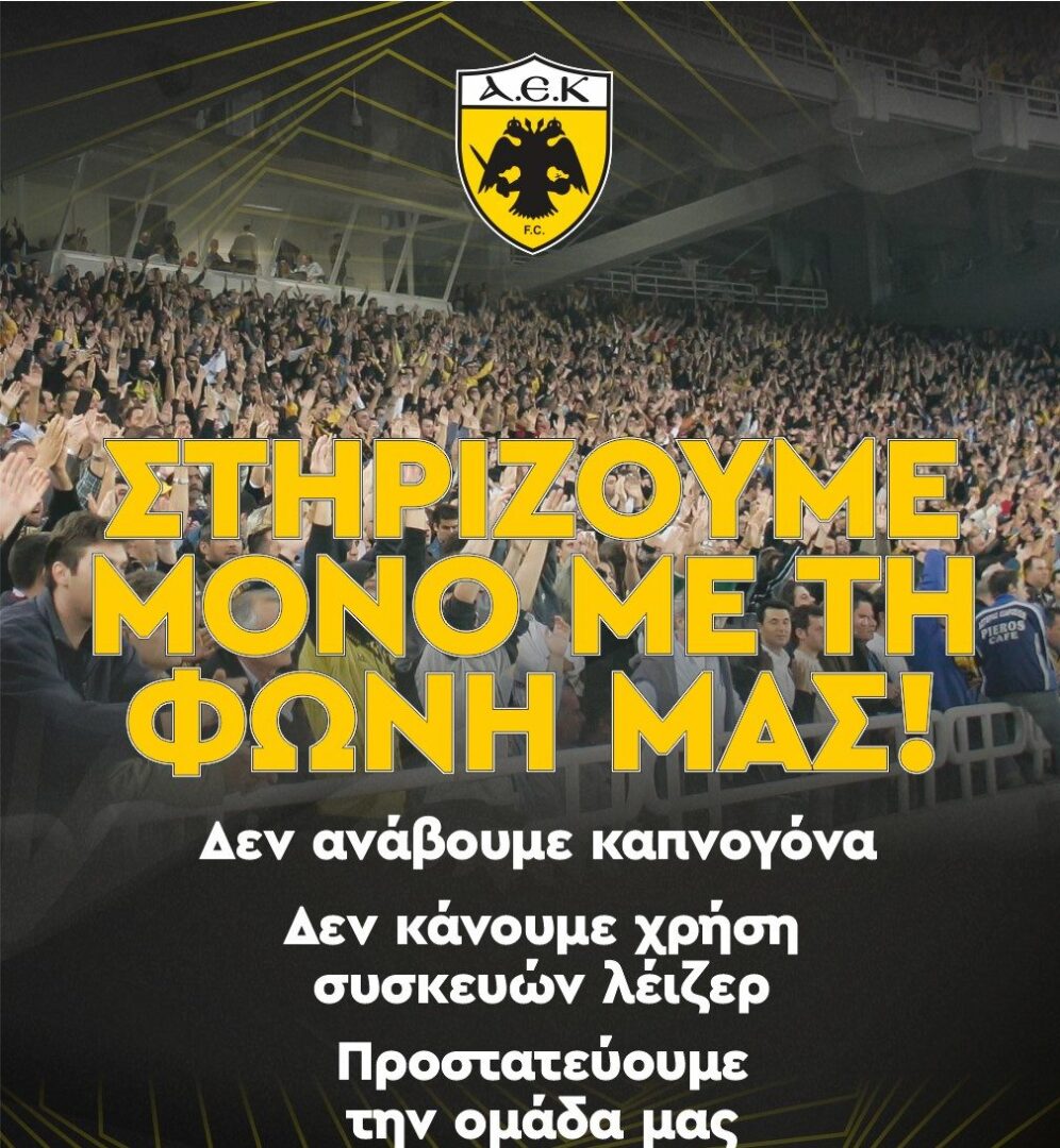 ΠΑΕ ΑΕΚ: Στηρίζουμε μόνο με τη φωνή μας! (pic)