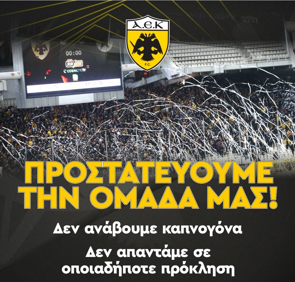 ΠΑΕ ΑΕΚ: “Προστατεύουμε την ομάδα μας, δεν ανάβουμε καπνογόνα!”
