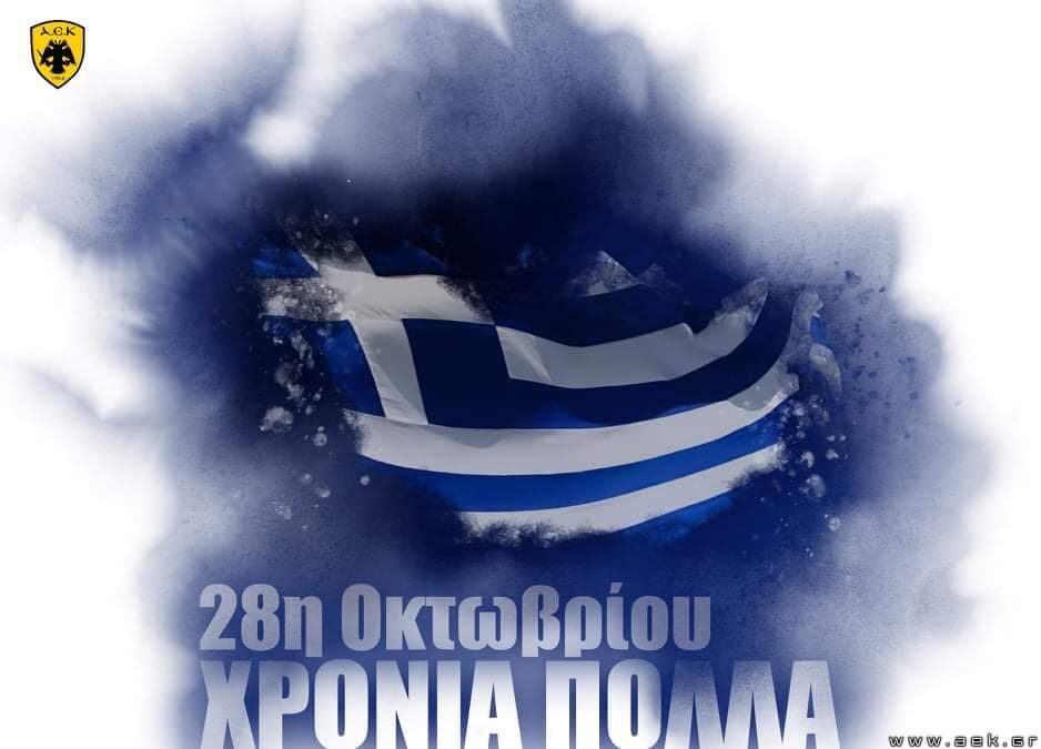 ΠΑΕ, ΚΑΕ και Ερασιτεχνική ΑΕΚ για 28η Οκτωβρίου! (ΦΩΤΟ)