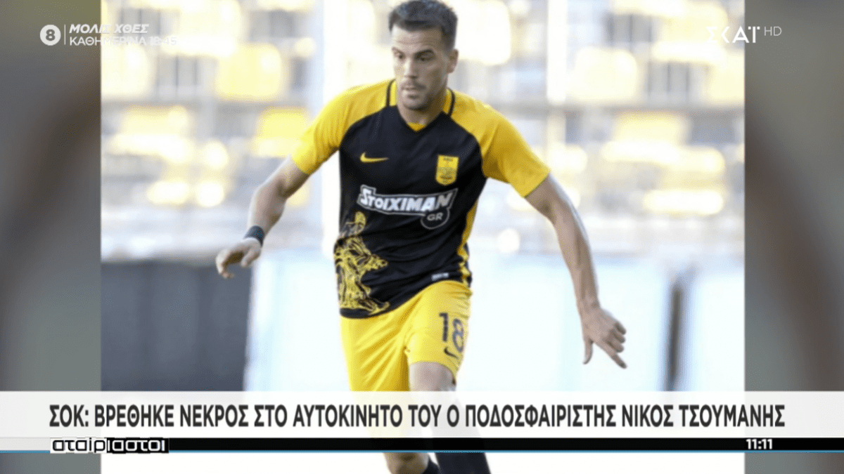 Σοκ: Νεκρός ο ποδοσφαιριστής Νίκος Τσουμάνης