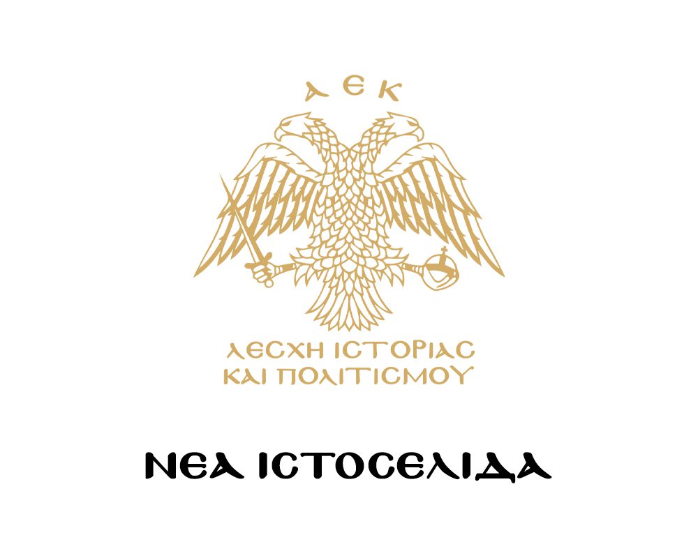 Υπέροχο το νέο διαδικτυακό «σπίτι» της Λέσχης Ιστορίας και Πολιτισμού της ΑΕΚ!