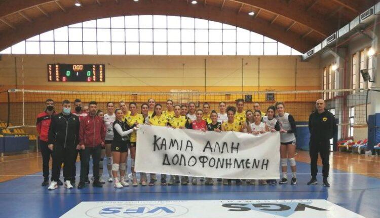 ΑΕΚ-Αίας Ευόσμου: «Καμία άλλη δολοφονημένη» (pic)