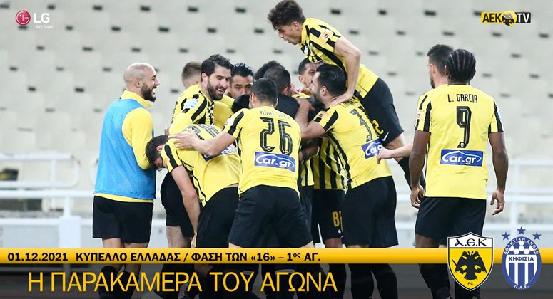 Η παρακάμερα του αγώνα ΑΕΚ-Κηφισιά (vid)