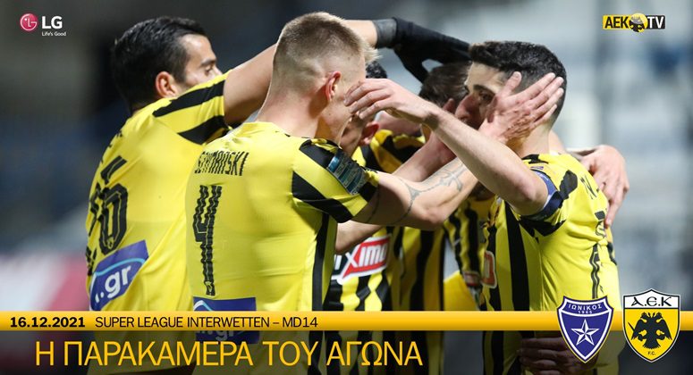 Ιωνικός – ΑΕΚ: Η παρακάμερα του αγώνα στην Νίκαια(vid)