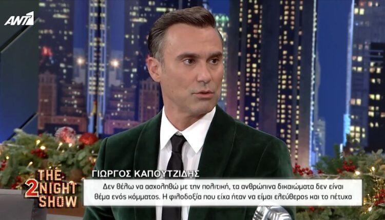 Καπουτζίδης: «Δεν βλέπω σάτιρα σε αυτό που κάνει ο Νίκος Μουτσινάς»