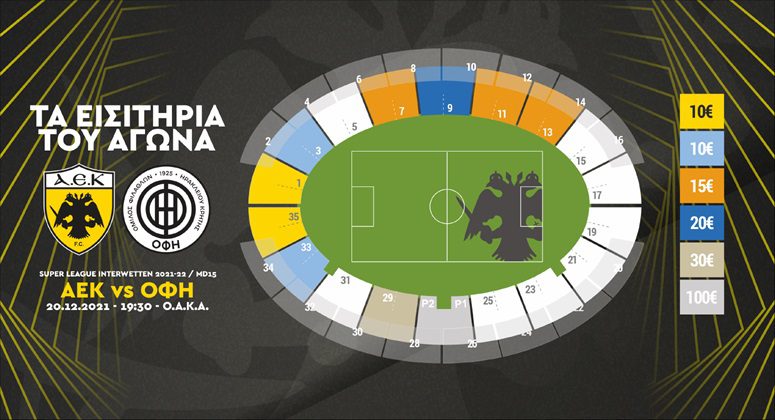 Τέθηκαν σε διαθεσιμότητα τα εισιτήρια για το ΑΕΚ – ΟΦΗ