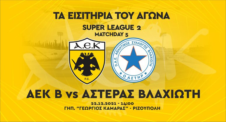 Τα εισιτήρια του αγώνα ΑΕΚ Β – Αστέρας Βλαχιώτη