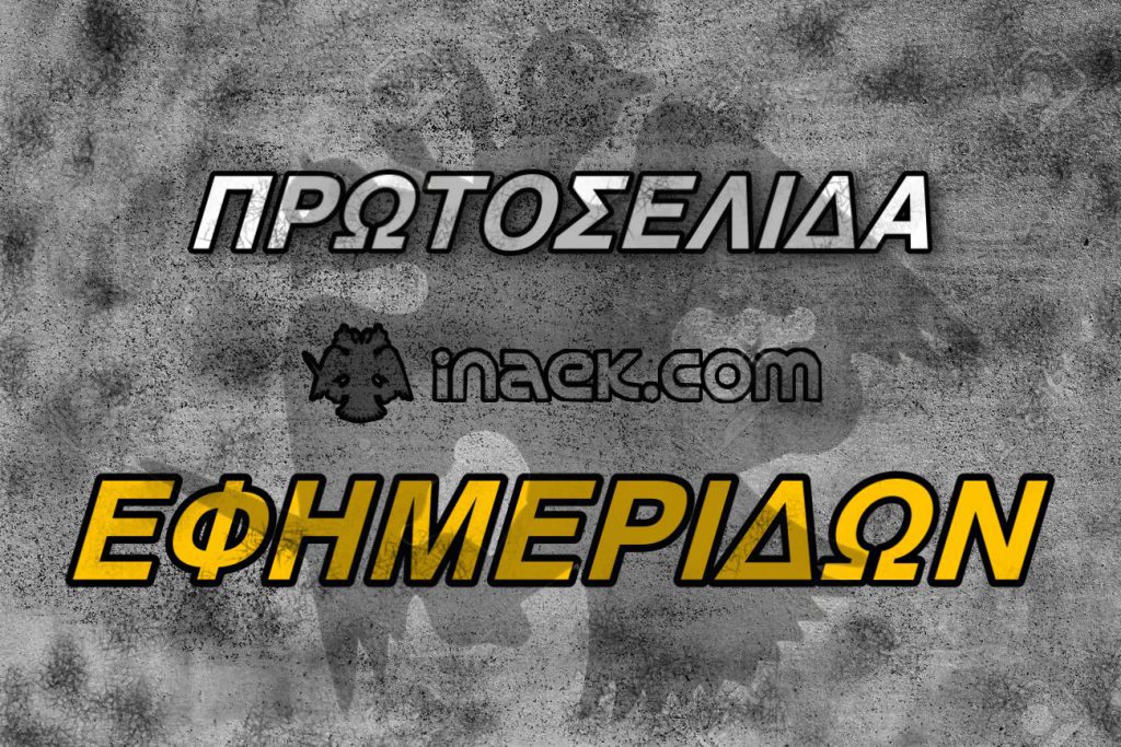 Δείτε τα αθλητικά πρωτοσέλιδα της Πέμπτης 20/1