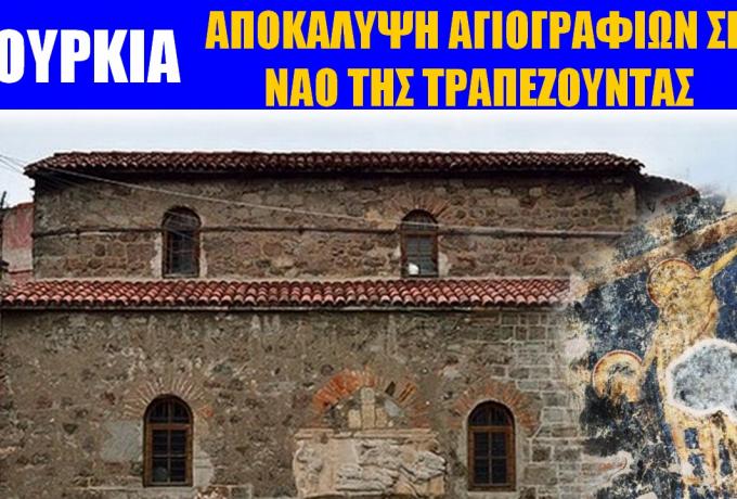 Αποκαλύφθηκαν αγιογραφίες στον ναό της Αγίας Άννας στην Τουρκία!