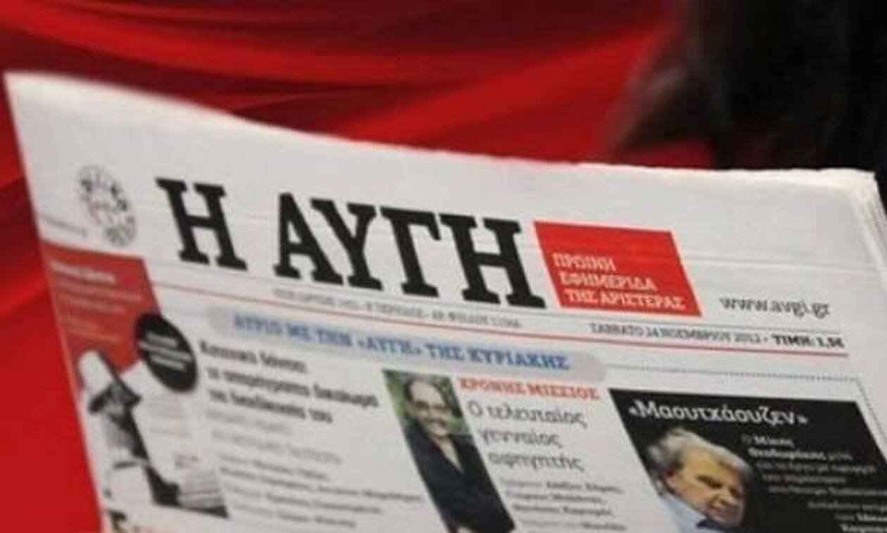 Εφημερίδα Αυγή: Ανατροπή στην απόφαση για κλείσιμο